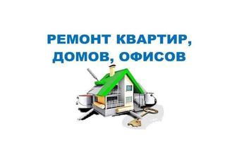 Ремонт квартир домов офисов под ключ