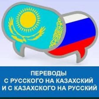 Письменные переводы с русского на казахский и с казахского на русский