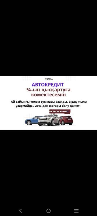 Поможем снизить проценты автокредита и получить новую график!