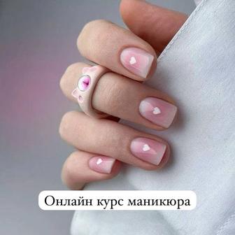 Онлайн/офлайн курсы маникюра