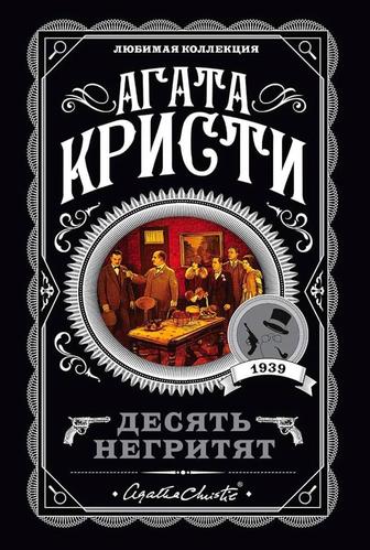 Книги джейн остин гордость и предубеждение, агата кристи десять негритят.
