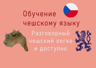 Занятия по чешскому языку