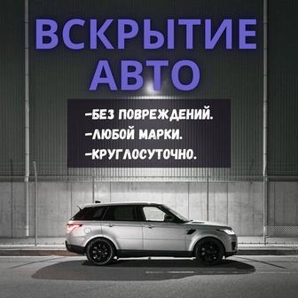Вскрытие авто круглосуточно 24/7