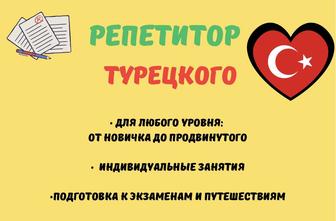 Репетитор турецкого языка