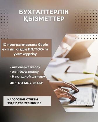 Бухгалтерские услуги, бухгалтер в одном лице ИП, ТОО