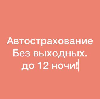 Автострахование.