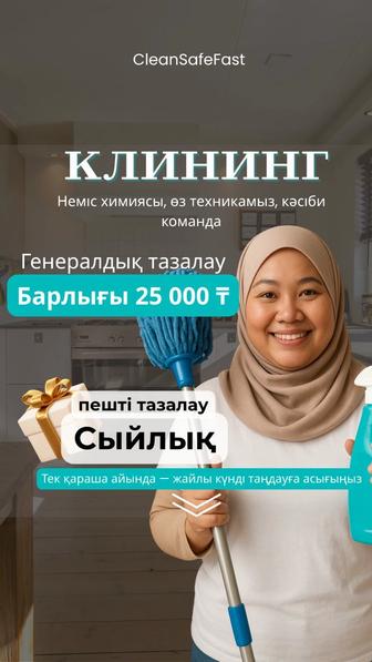 Клининг под ключ в Астане