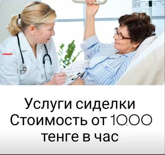 Сиделки в Астане