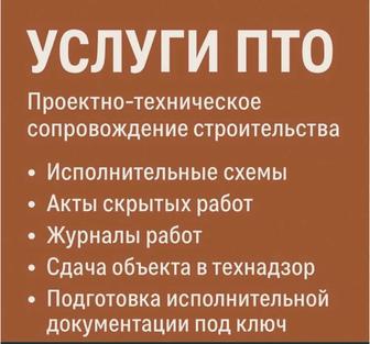 Услуги инженера ПТО
