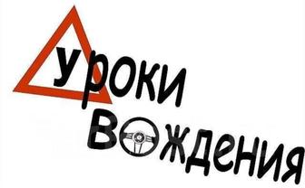 Уроки вождения