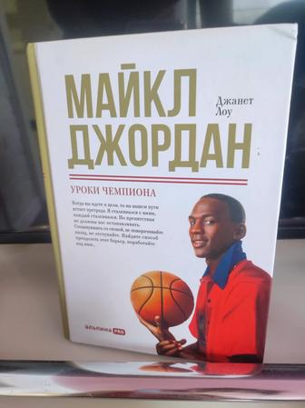 Книга Майкл Джордан, уроки чемпиона