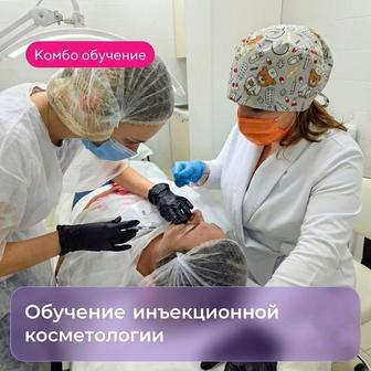 Обучение инъекционной косметологии