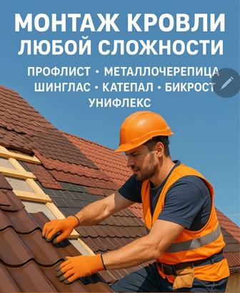 Кровельные работы.