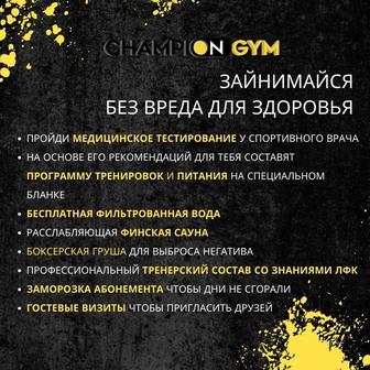 Абонемент в Champion Fitness