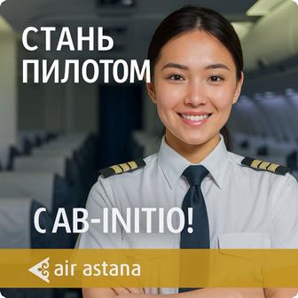 Air Astana Ab-initio этапы отбора SHL