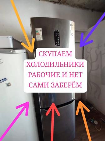 Купим холодильники рабочие и нет, сами заберем!