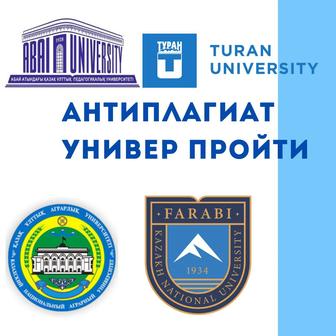 Антиплагиат, плагиат пройти, нормоконтроль