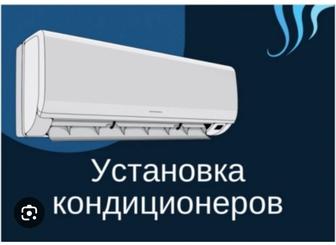 Установка кондиционеров
