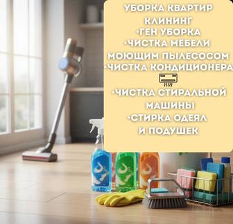 Уборка квартир и домов