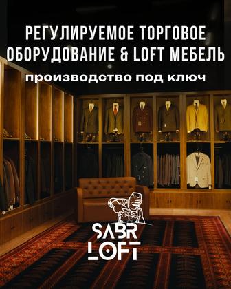 Торговое оборудование и loft мебель. Производство под ключ