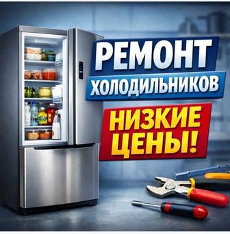 Ремонт холодильников на дому