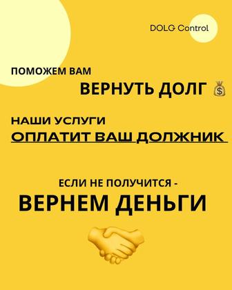 Поможем вернуть долг. Наши услуги оплатит ваш должник. Гарантия результата.