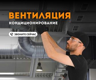 Вентилияции Вытяжка УСТАНОВКА Кондиционирование Монтаж Приточка