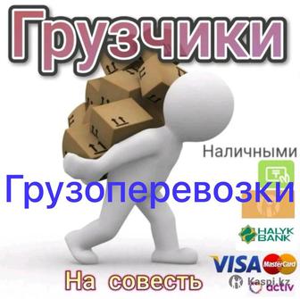 Грузчики Грузоперевозки