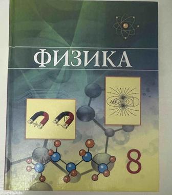 Оқулық/Учебник Физика 8 класс/сынып