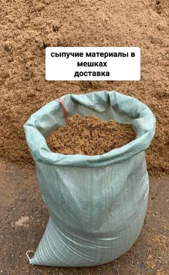 Инертные материалы в мешках в любом количестве