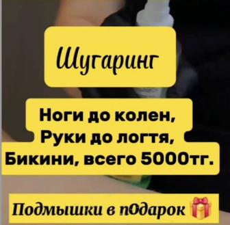 Шугаринг