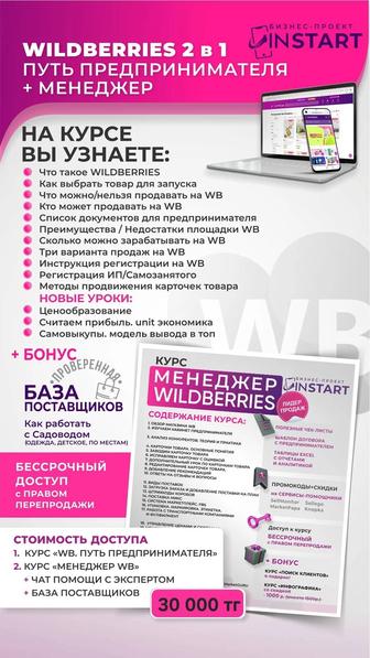 Курс по Wildberries Менеджер,путь Предпринимателя