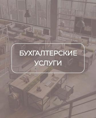 Услуги бухгалтера со стажем работы 5 лет