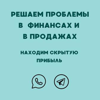 Аудит финансов и продаж. Поиск скрытой прибыли.