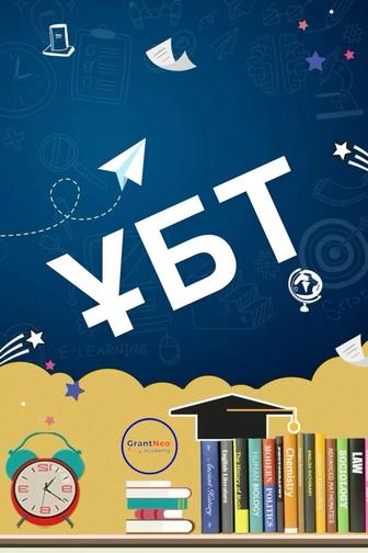 Репетитор по биологии. Подготовка к ЕНТ.