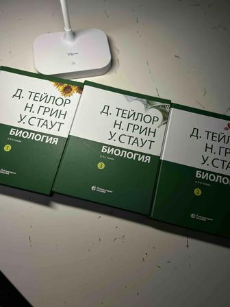 Продается комплект книг Биология в 3-х томах (Тейлор, Грин, Стаут)