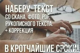 Наберу любой текст, быстро и без единой ошибки