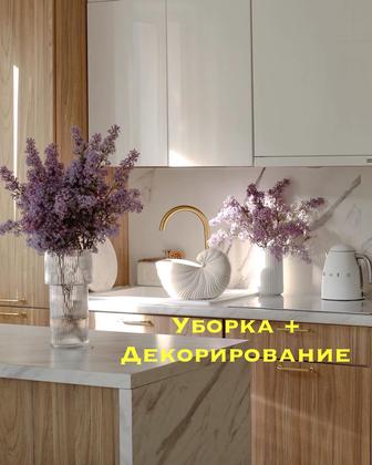 Уборка и декорирование