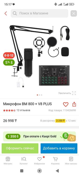 Микрофон BM 800 V8