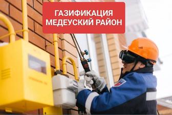 газификация медеуский район