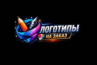 Логотипы на заказ для соцсетей и объявлений