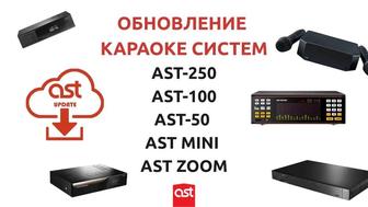 Обновление песен караоке систем AST, EVOLUTION, ENCORE