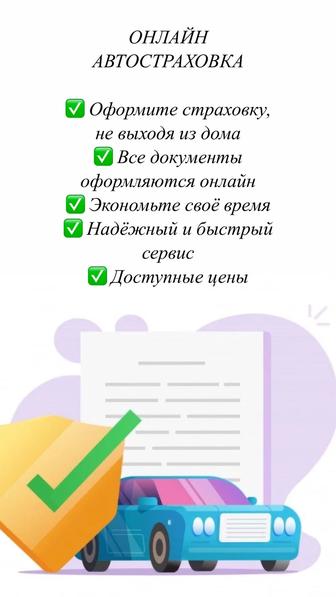 Онлайн автострохование
