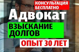 Взыскание долгов. Опыт 30 лет. Гарантия результата.