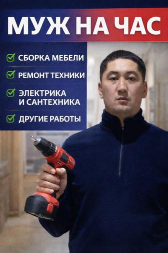 Муж на час, мастер на все руки