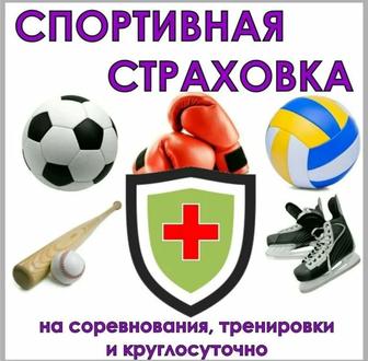 Страховка спорт, спорт сақтандыру арзан