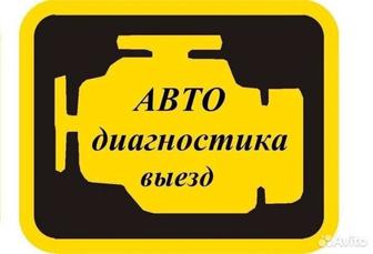 Автоэлектрик на выезд