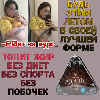 Капсулы для похудения arabic
