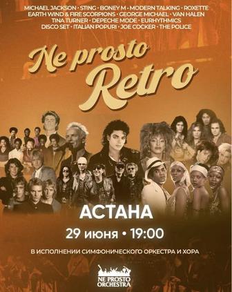 Билеты на ретро концерт