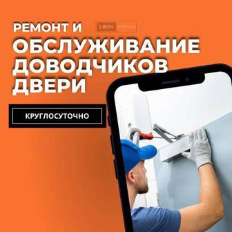 Ремонт доводчиков двери 24/7
